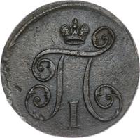 1 копейка 1797 года