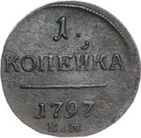 1 копейка 1797 года