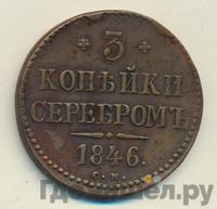 3 копейки 1846 года