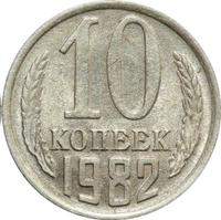10 копеек 1982 года