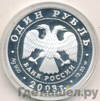 1 рубль 2003 года СПМД