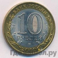 10 рублей 2010 года СПМД