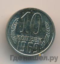 10 копеек 1969 года