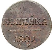 1 копейка 1801 года
