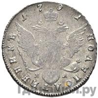 Полуполтинник 1791 года