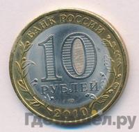 10 рублей 2010 года СПМД
