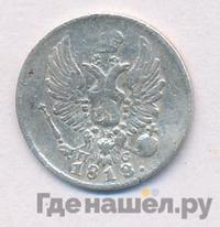 5 копеек 1818 года СПБ ПС