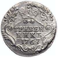 Гривенник 1767 года