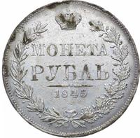 1 рубль 1845 года