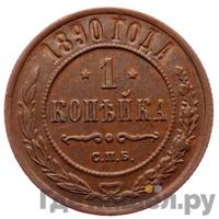1 копейка 1890 года СПБ