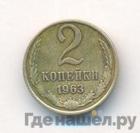 2 копейки 1963 года