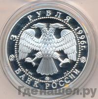 3 рубля 1996 года ММД