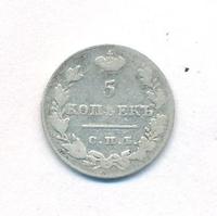 5 копеек 1828 года СПБ НГ