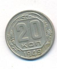 20 копеек 1949 года