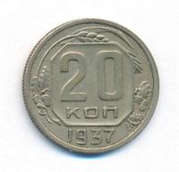 20 копеек 1937 года