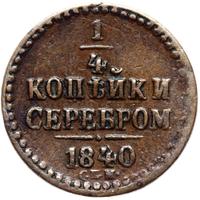 1/4 копейки 1840 года