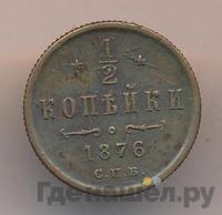 1/2 копейки 1876 года