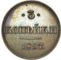 3 копейки 1827 года