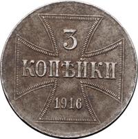 3 копейки 1916 года