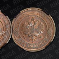 2 копейки 1915 года