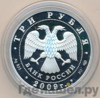 3 рубля 2009 года СПМД