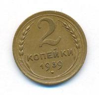 2 копейки 1939 года