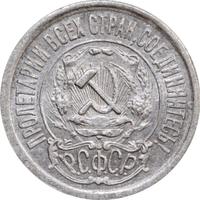 15 копеек 1922 года
