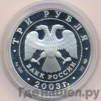 3 рубля 2003 года СПМД