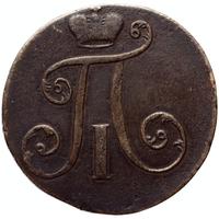 2 копейки 1797 года