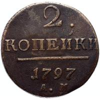 2 копейки 1797 года