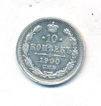 10 копеек 1900 года СПБ ФЗ
