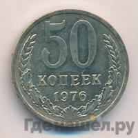 50 копеек 1976 года