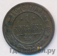 1 копейка 1876 года