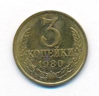 3 копейки 1980 года