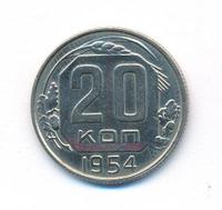 20 копеек 1954 года