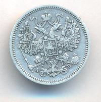 15 копеек 1863 года СПБ АБ