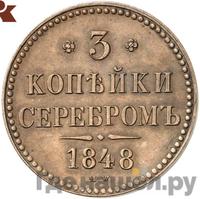 3 копейки 1848 года МW