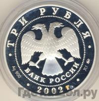 3 рубля 2002 года ММД
