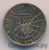 25 рублей 1993 года ММД Арктикуголь Шпицберген
