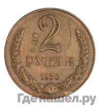2 рубля 1956 года