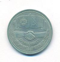 1 рубль 1981 года  Дружба навеки
