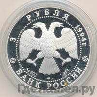 3 рубля 1994 года ЛМД