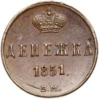 Денежка 1851 года