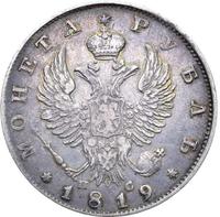 1 рубль 1819 года