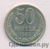 50 копеек 1983 года