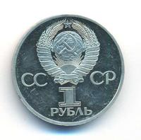 1 рубль 1982 года  60 лет СССР