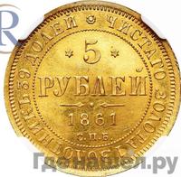 5 рублей 1861 года СПБ ПФ