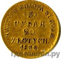 3 рубля - 20 злотых 1839 года
