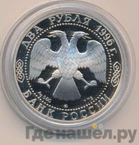 2 рубля 1996 года ММД