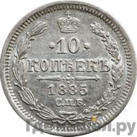 10 копеек 1885 года СПБ АГ